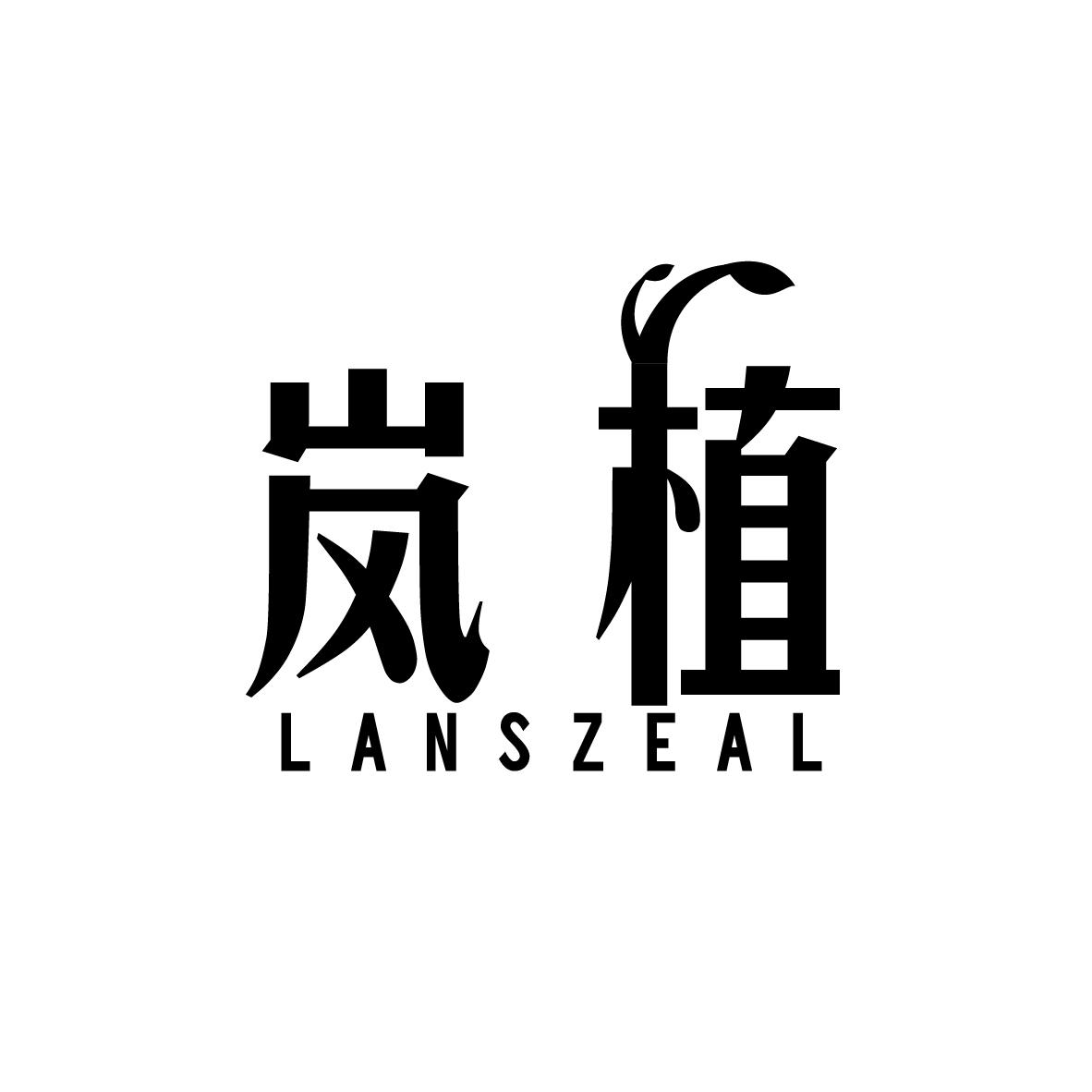 岚植 LANSZEAL