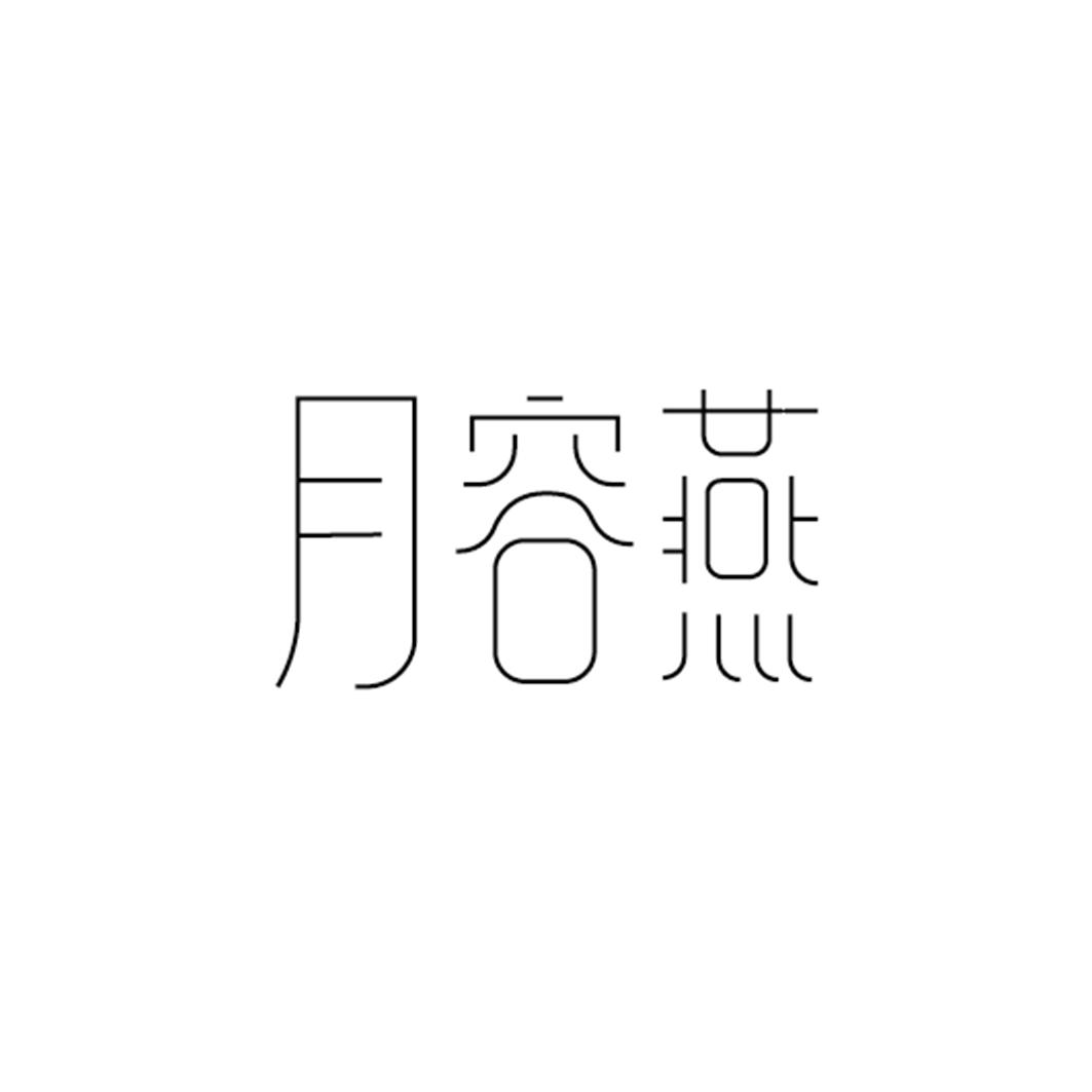 月容燕