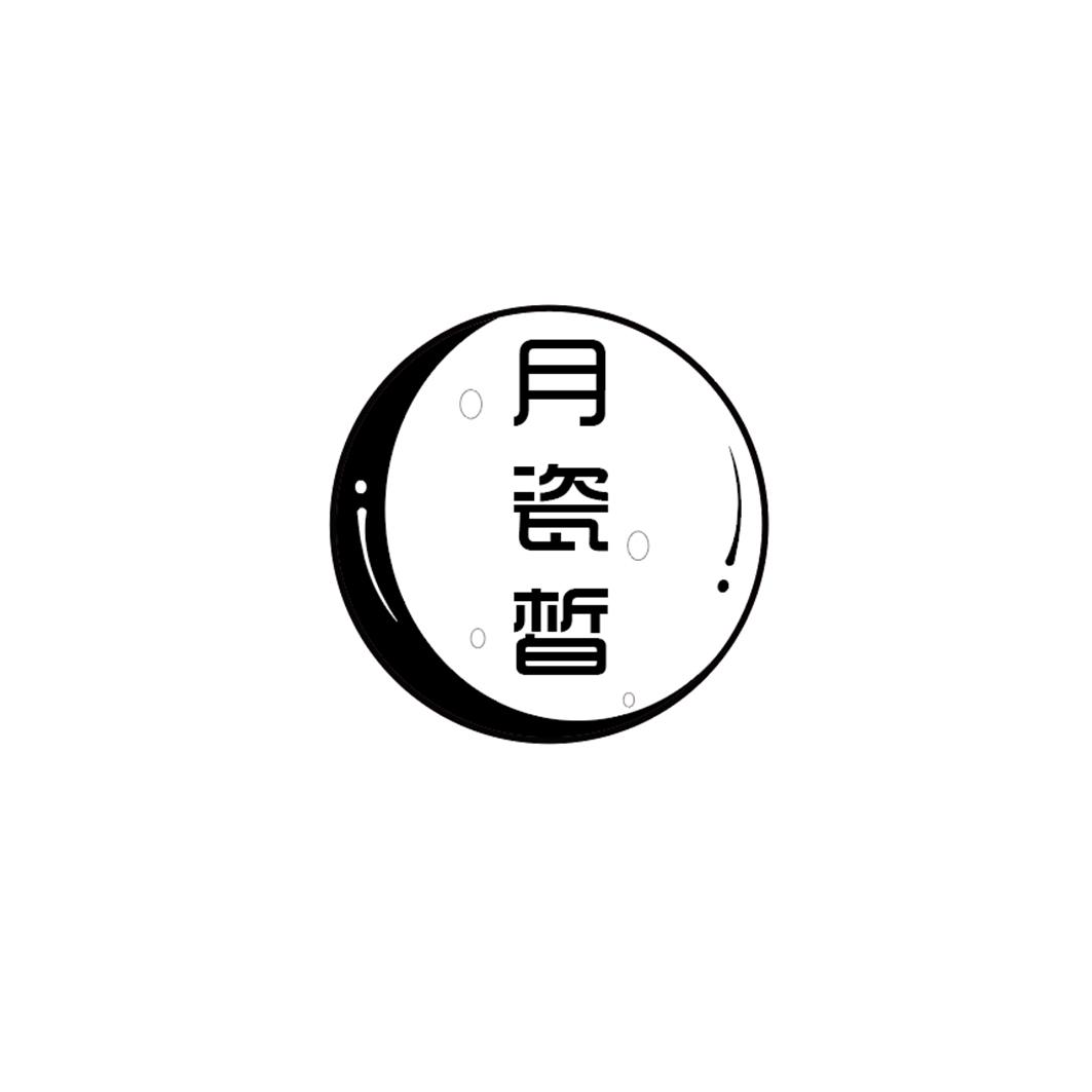 月瓷皙