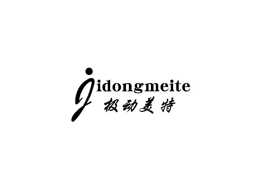 极动美特