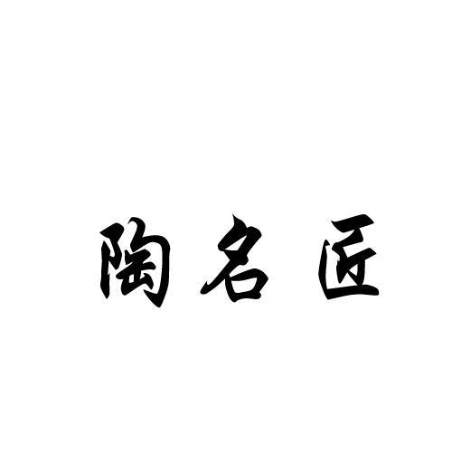陶名匠