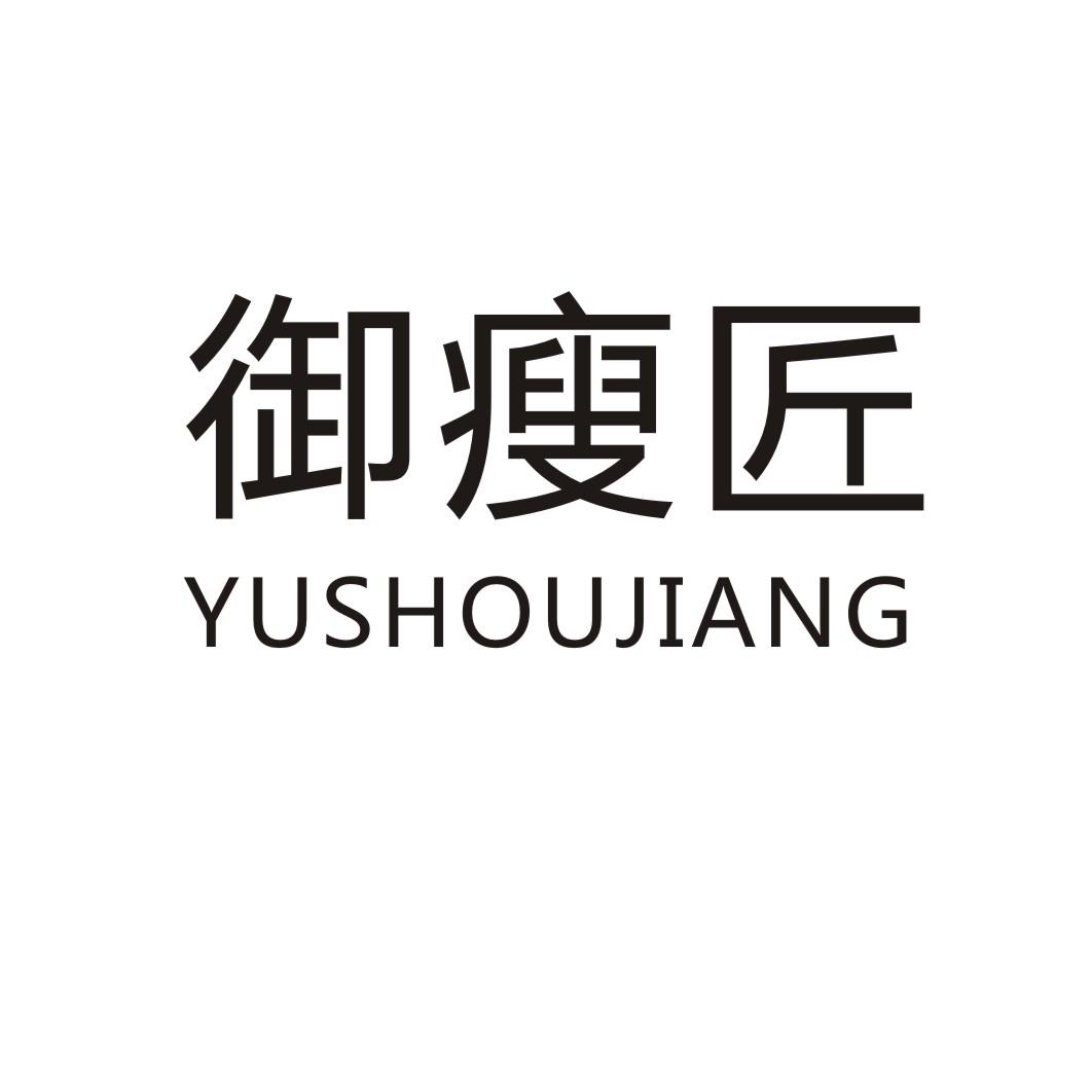 御瘦匠YUSHOUJIANG