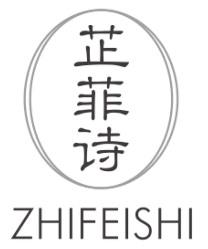 芷菲诗ZHIFEISHI