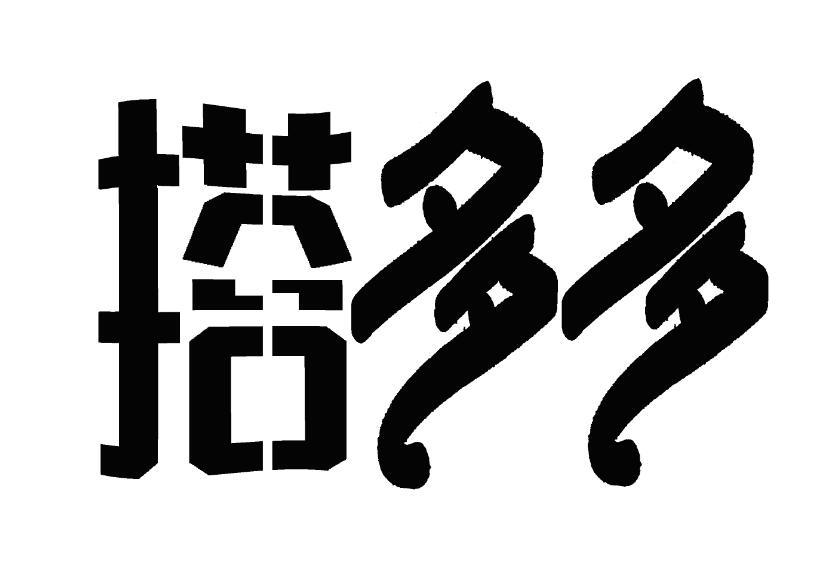 搭多多