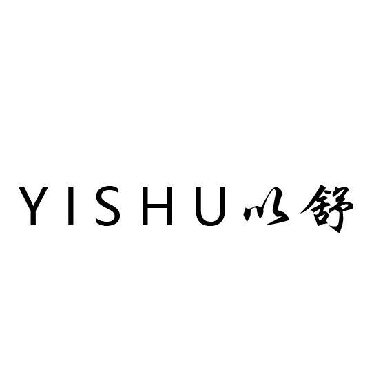 以舒