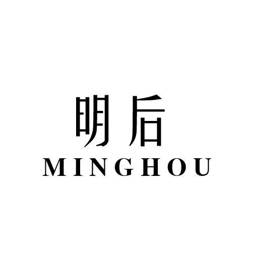 明后