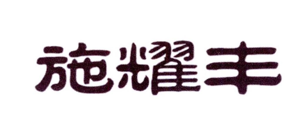 施耀丰