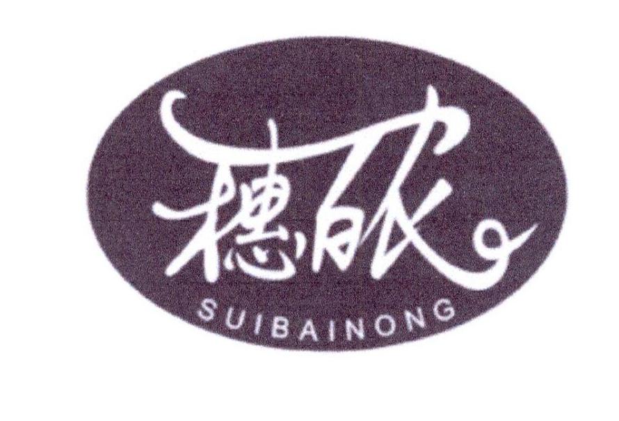 穗百农