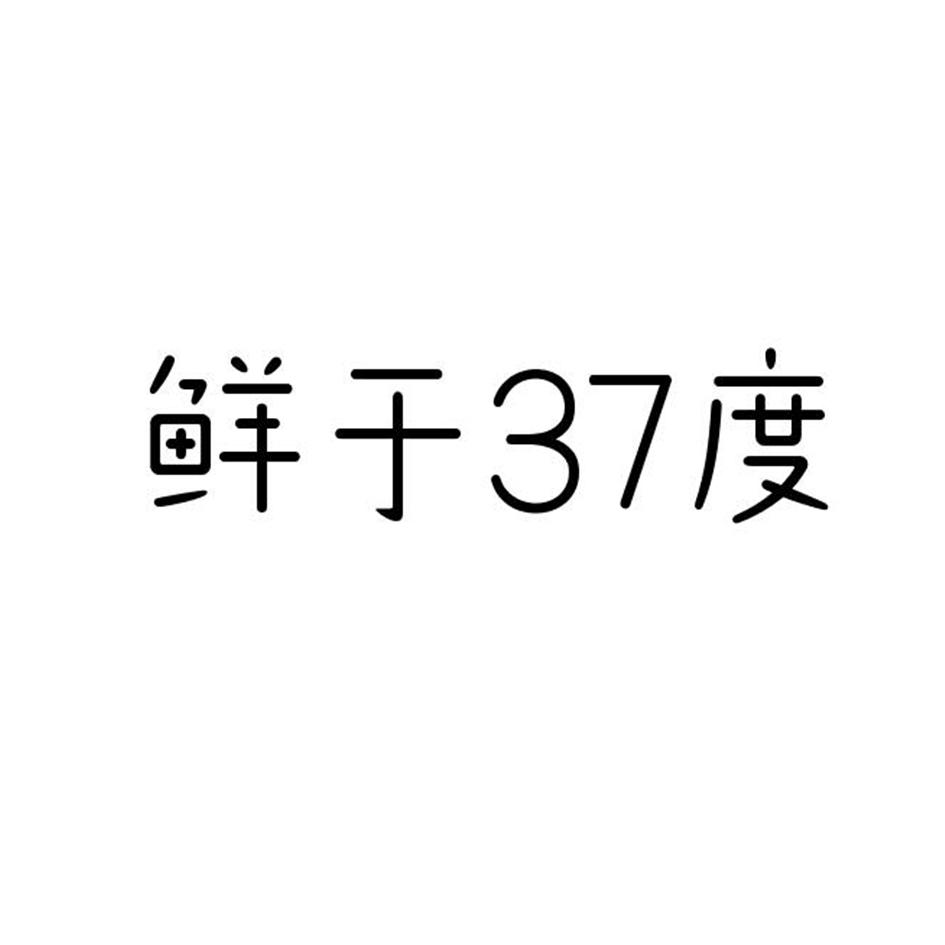 鲜于37度 
