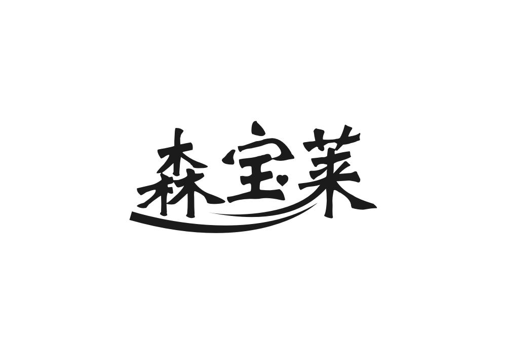 森宝莱