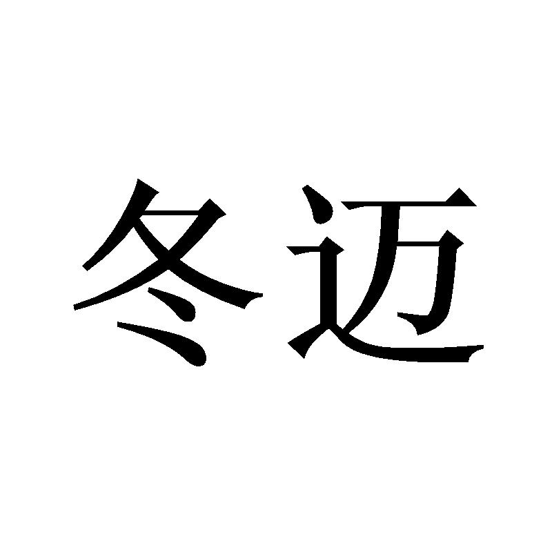 冬迈