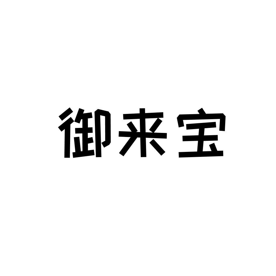 御来宝