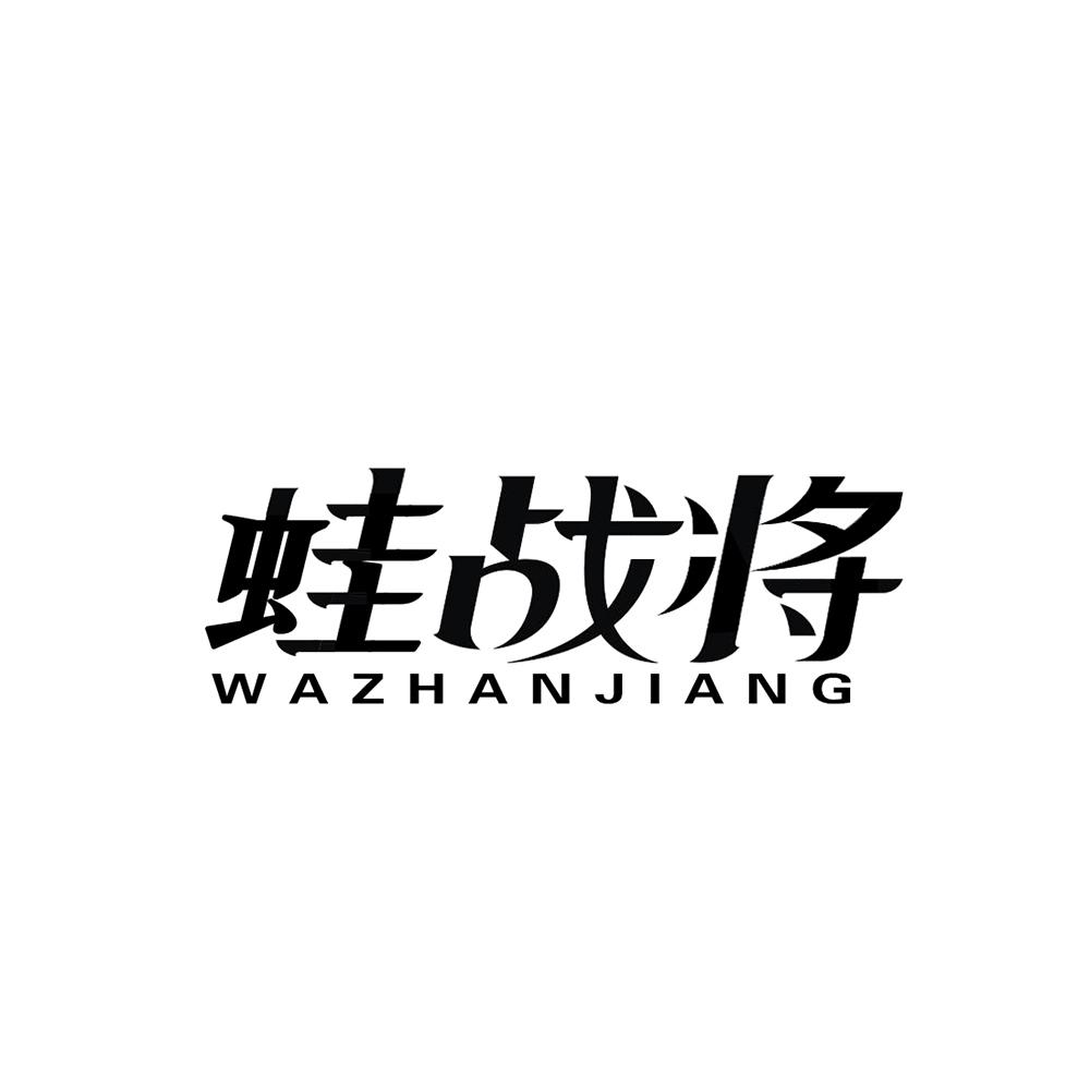 蛙战将