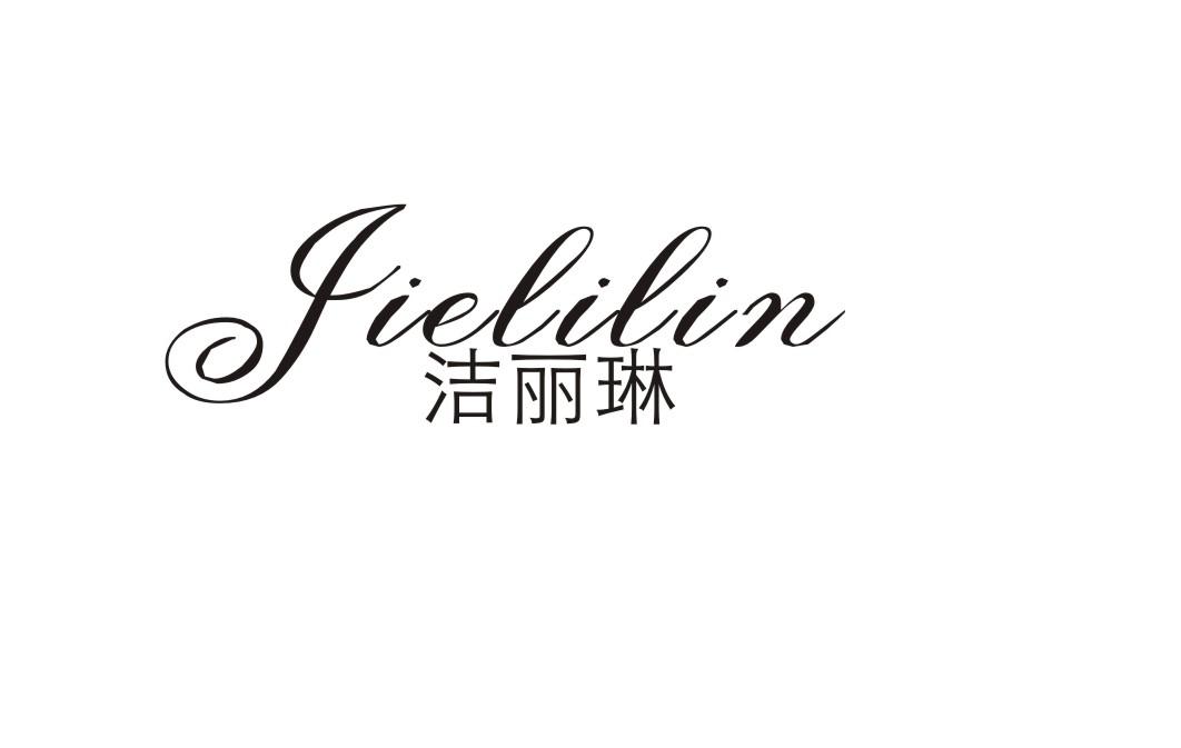 洁丽琳
