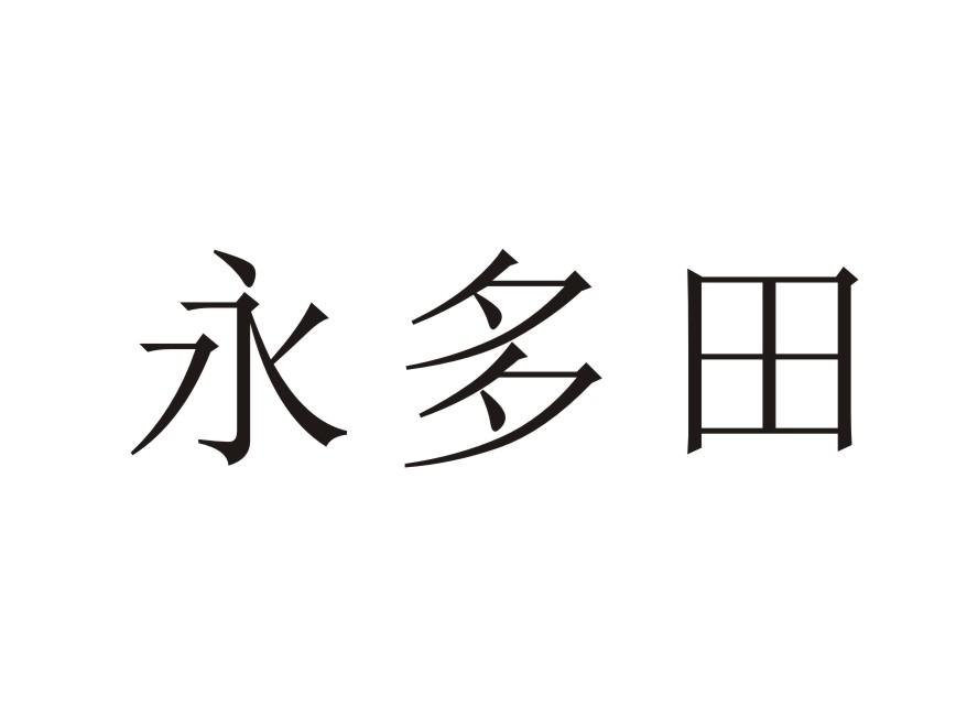 永多田