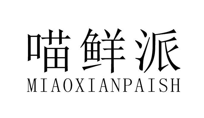 喵鲜派