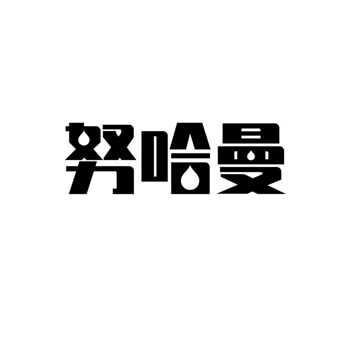 努哈曼