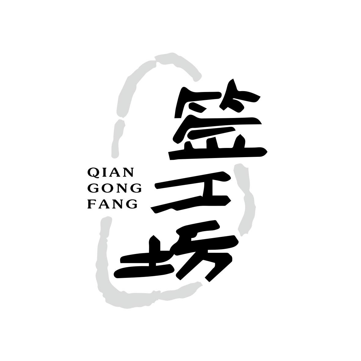签工坊