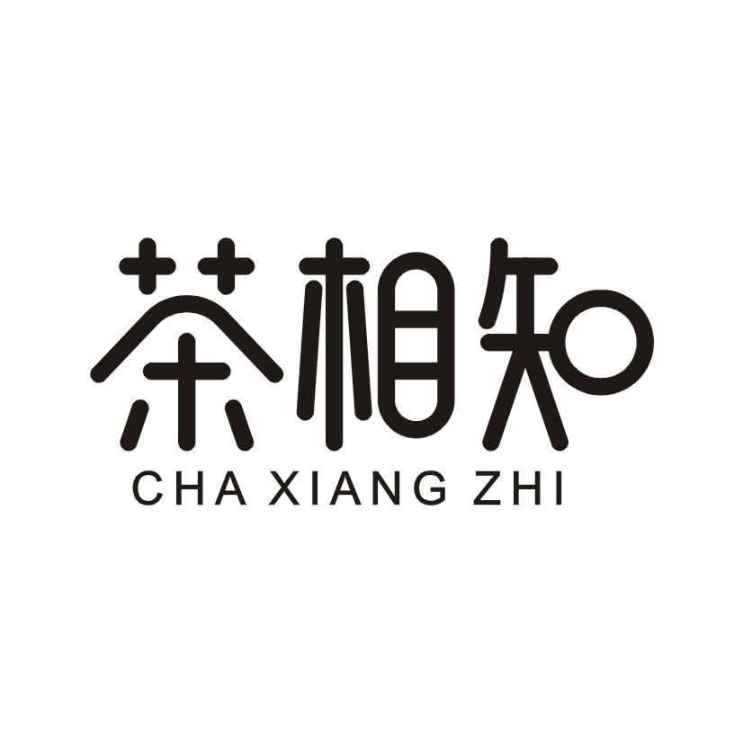 茶相知