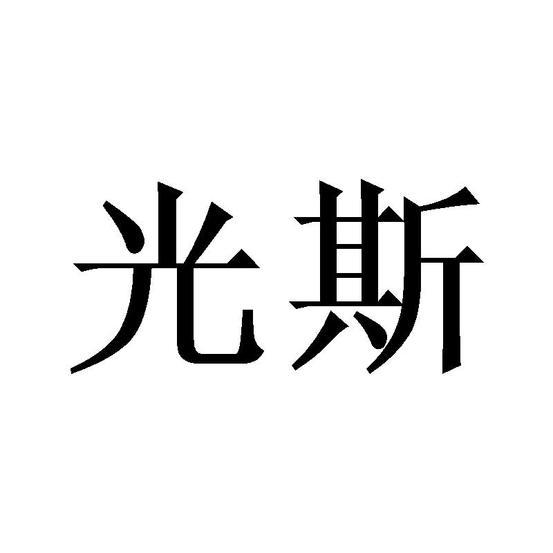 光斯