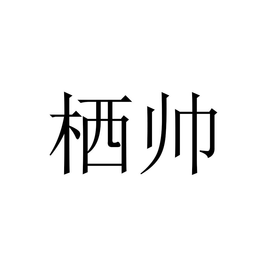 栖帅
