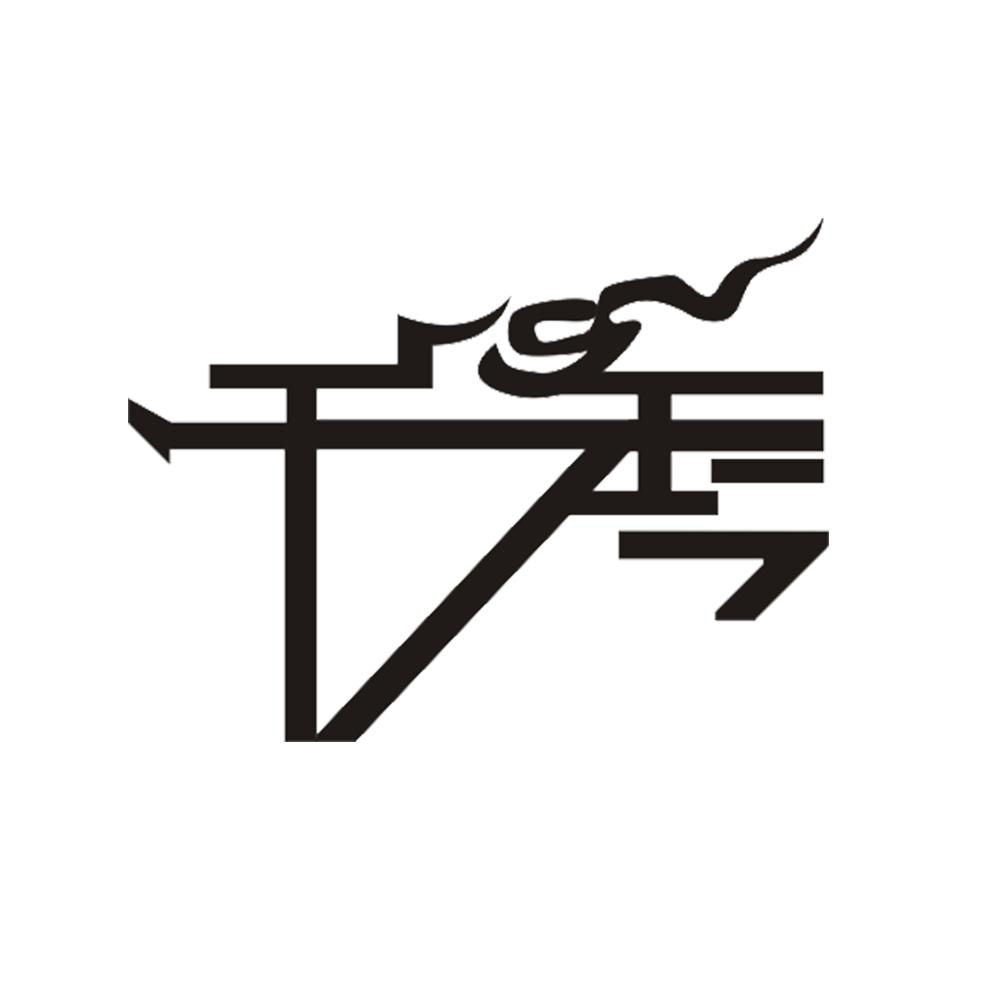 千秀