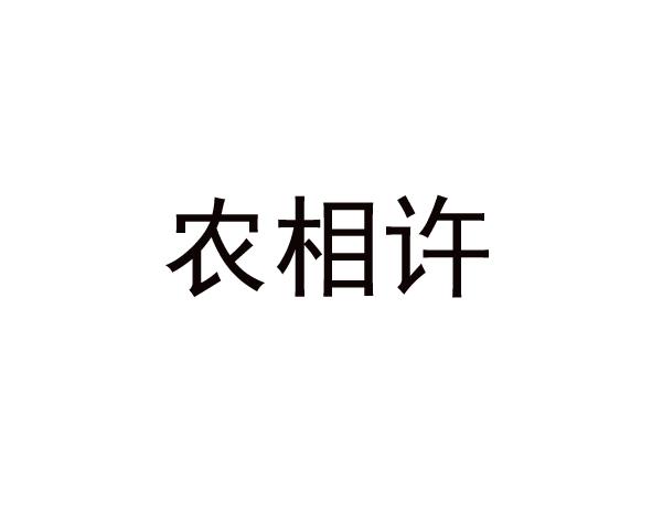 农相许
