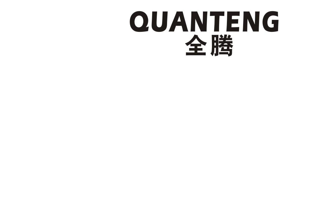 全腾