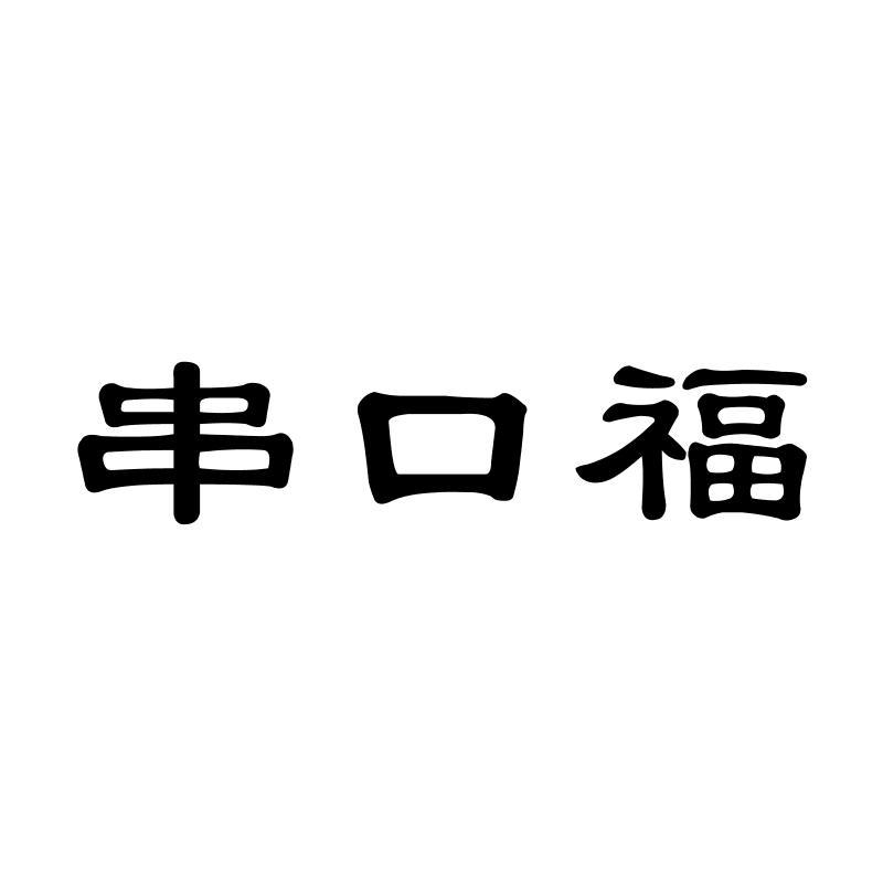 串口福