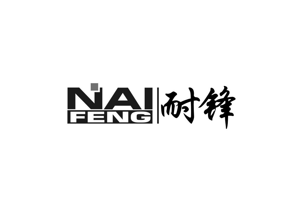 耐锋