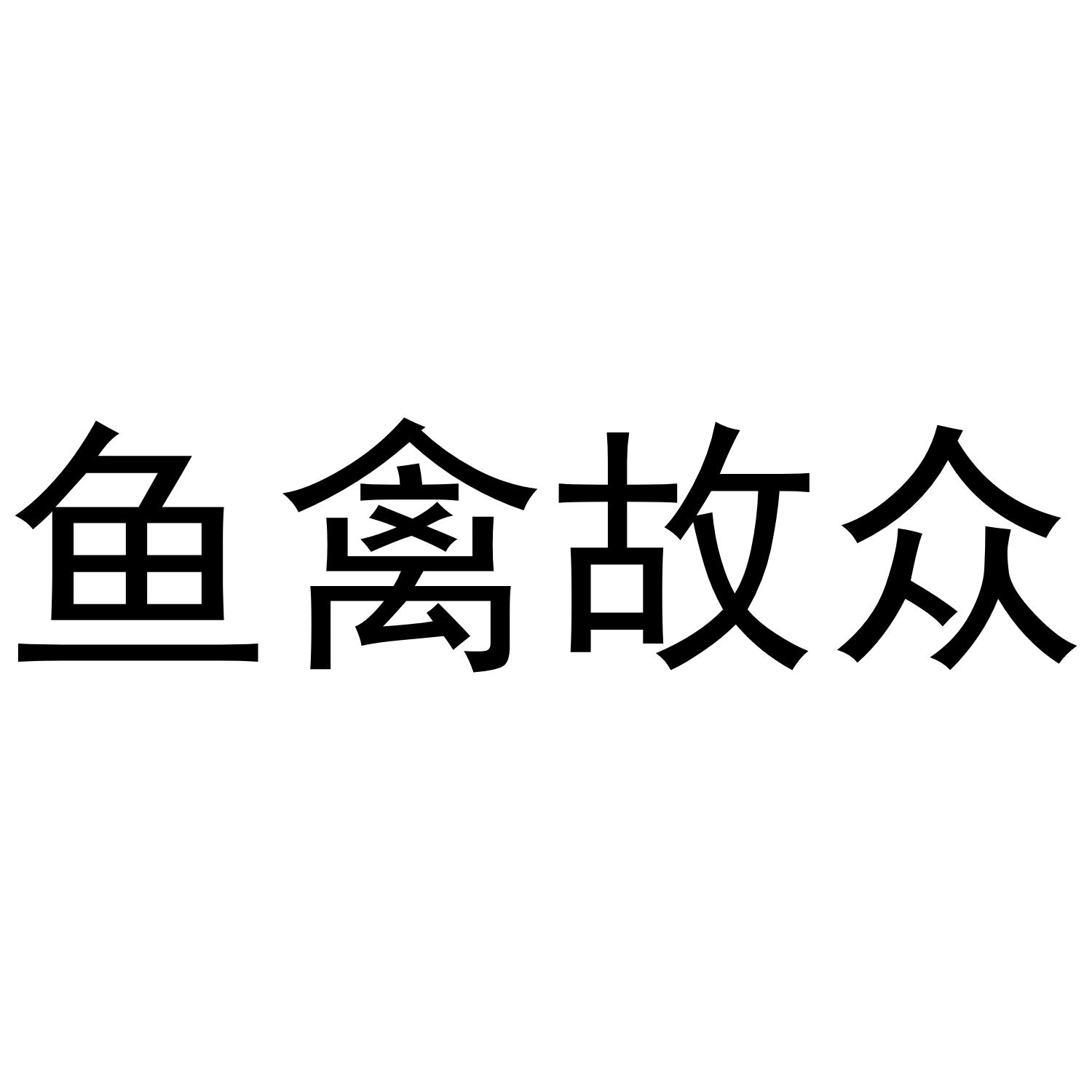 鱼禽故终