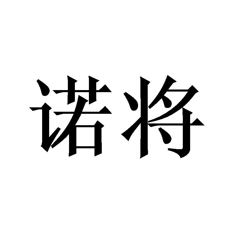 诺将