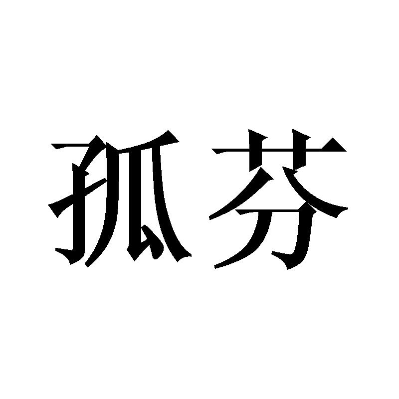 孤芬