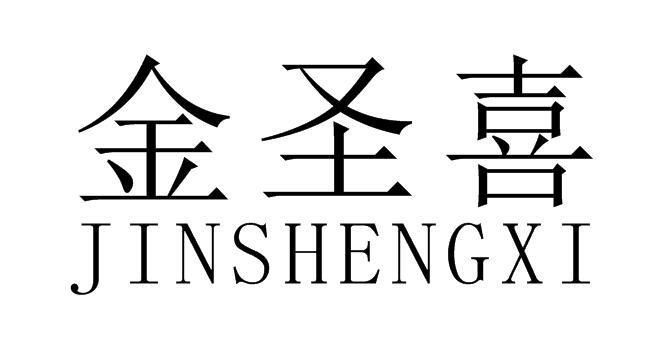 金圣喜