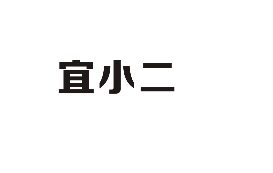 宜小二