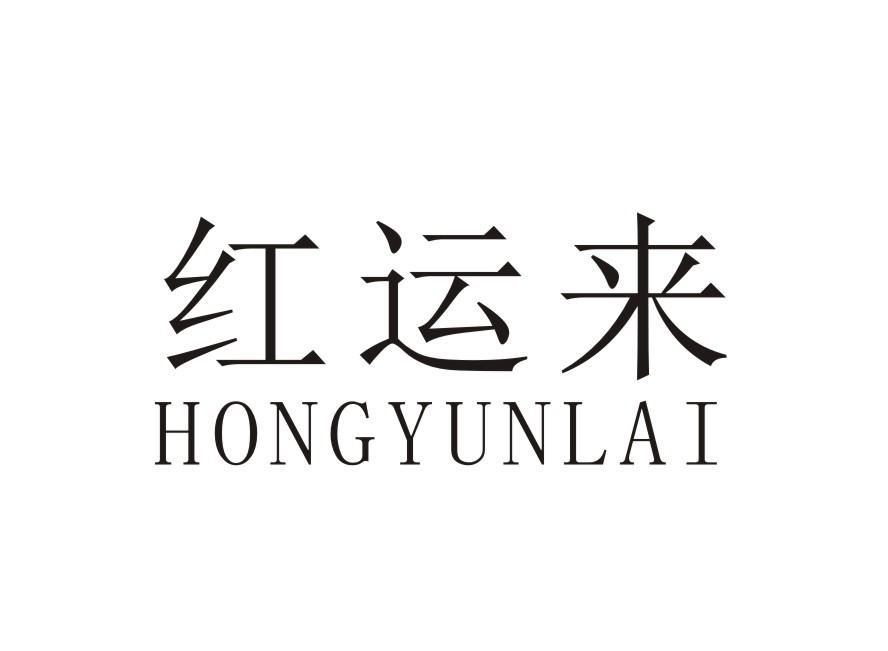 红运来