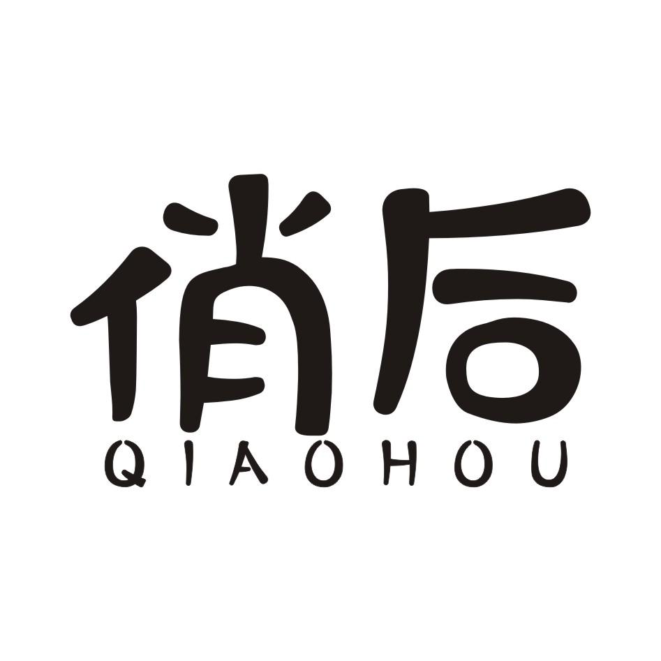 俏后