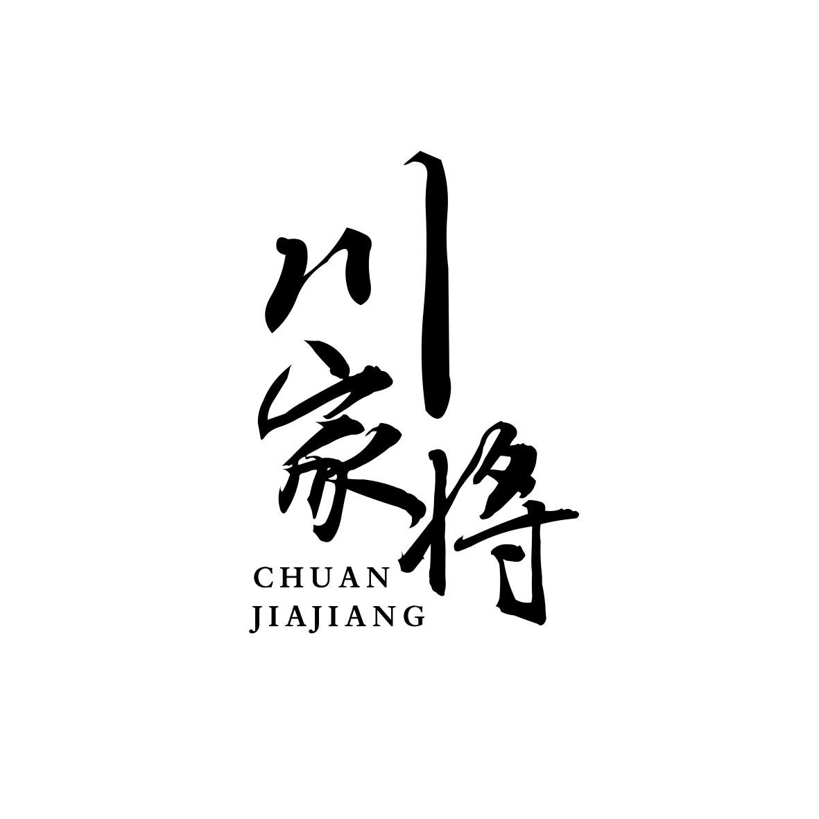 川家将
