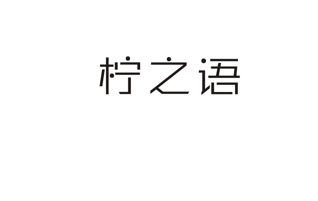 柠之语