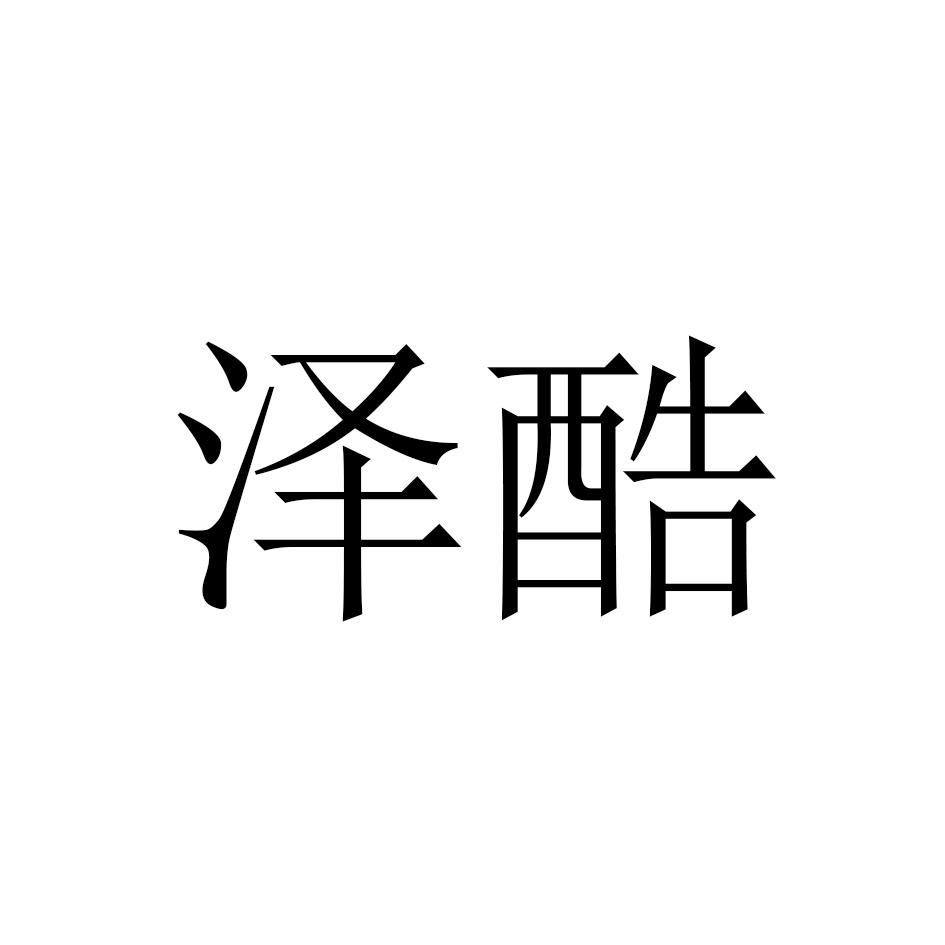 泽酷