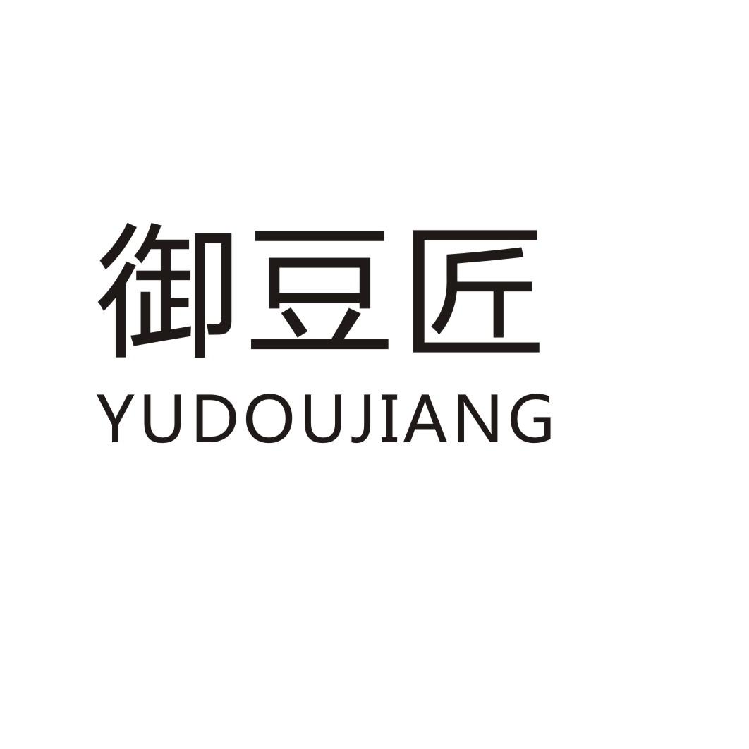 御豆匠