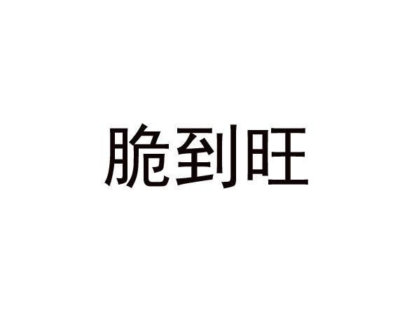 脆到旺