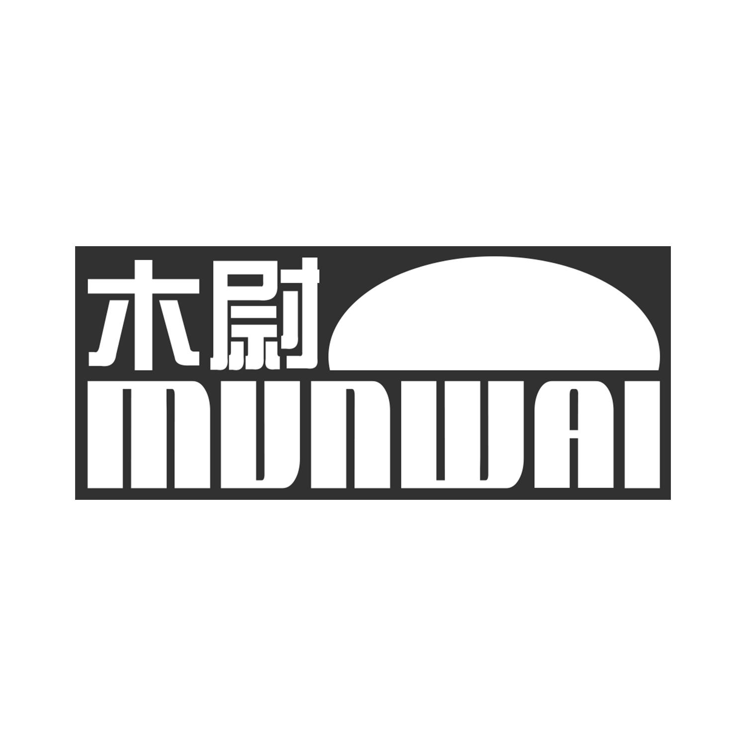 木尉
MUNWAI