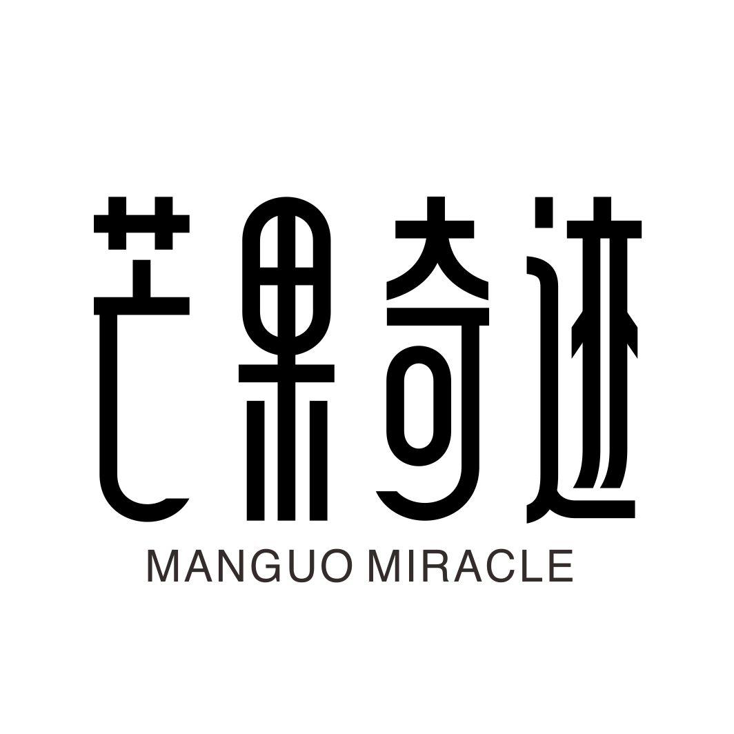 芒果奇迹MANGO MIRACLE