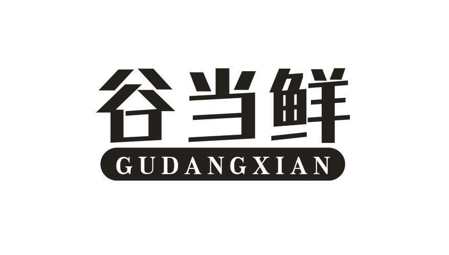 谷当鲜GUDANGXIAN