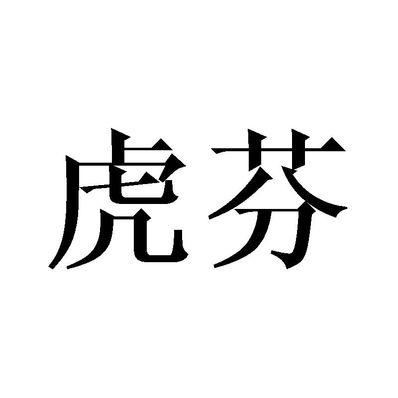 虎芬