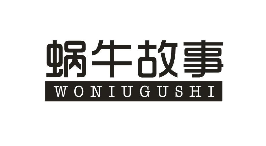 蜗牛故事WONIUGUSHI