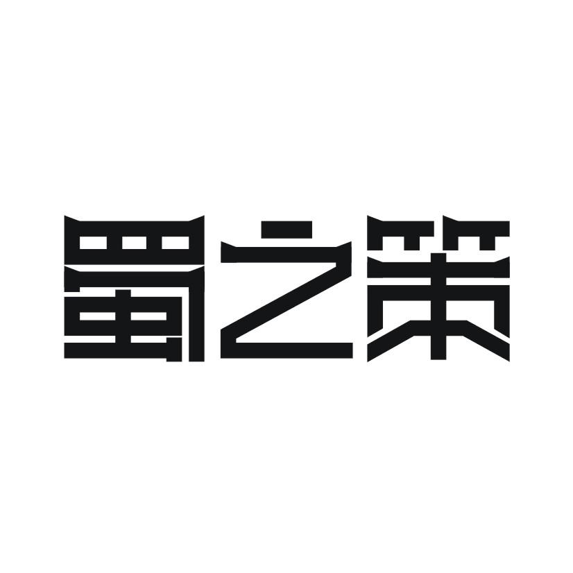 蜀之策