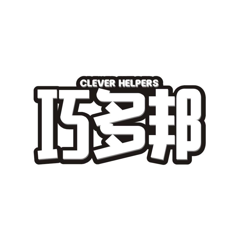 巧多邦
