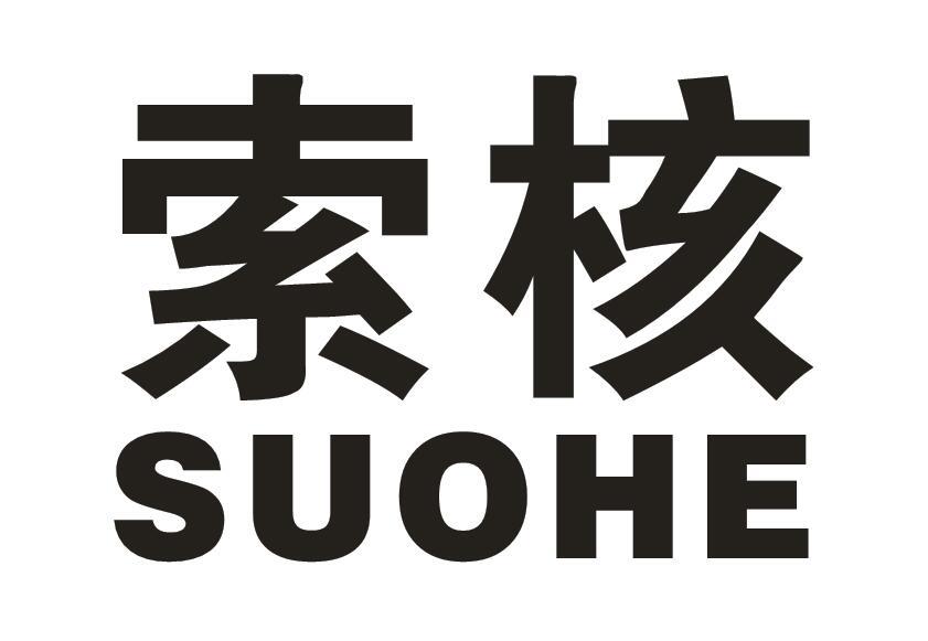 索核